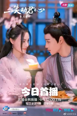 一笑动君心第2季
