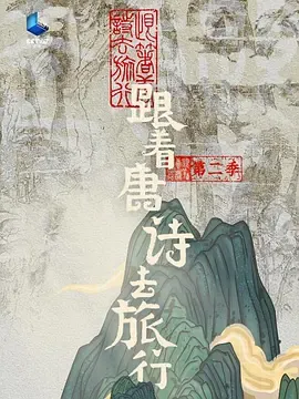 跟着唐诗去旅行第2季