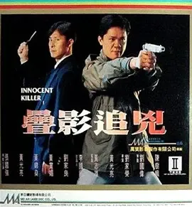 叠影追凶