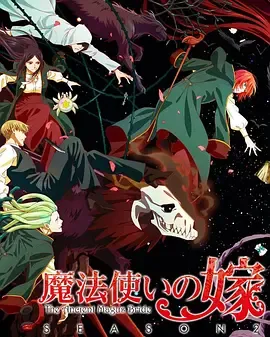 魔法使的新娘第2季part2