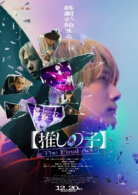 我推的孩子真人电影版