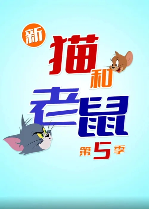 新猫和老鼠第5季