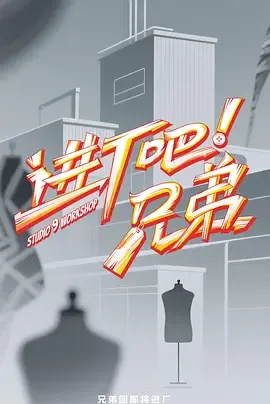 进厂吧！兄弟