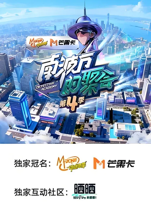 南波万的聚会第4季