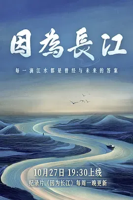 因为长江
