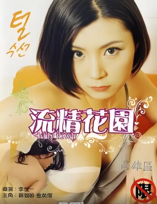流精花园2000