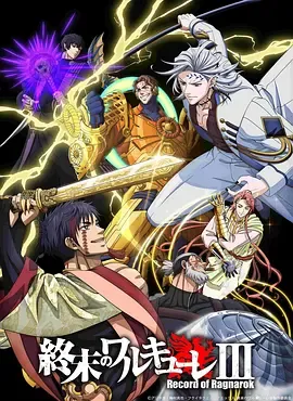 终末的女武神第3季