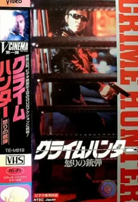 罪犯猎人愤怒的子弹