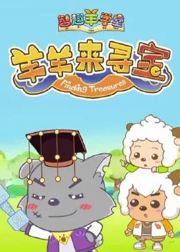 喜羊羊与灰太狼之智趣羊学堂第6季羊羊来寻宝