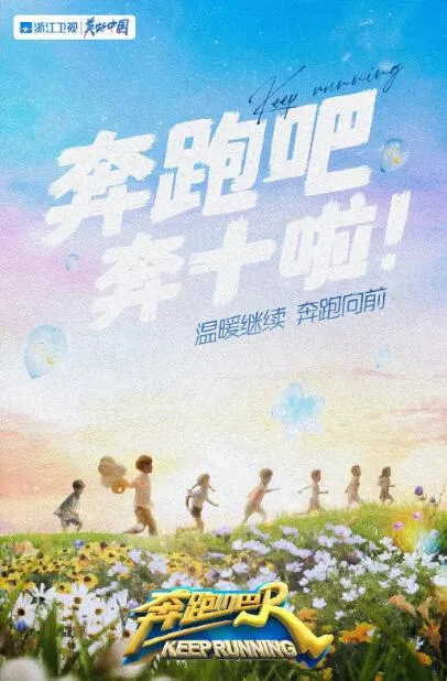 奔跑吧第6季