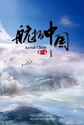 航拍中国第1季