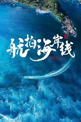 航拍海岸线第1季