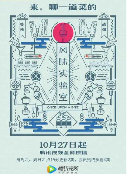 风味实验室第1季