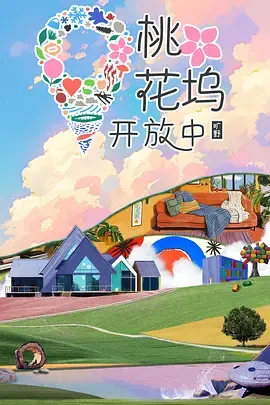 桃花坞开放中第3季