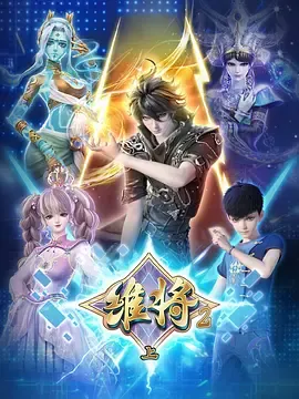 维将第2季