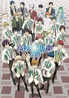 高校星歌剧第2季
