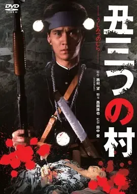 末日村庄