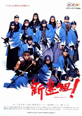 新选组！