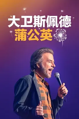 大卫斯佩德《蒲公英》