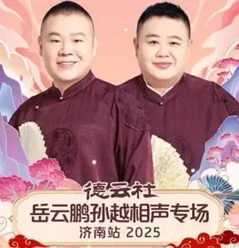德云社岳云鹏孙越相声专场济南站