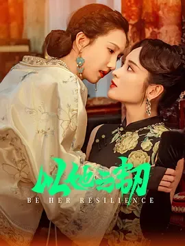 以她之韧