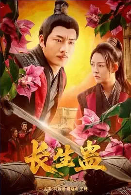 长生蛊
