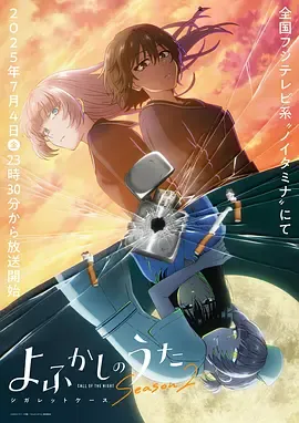 彻夜之歌第2季