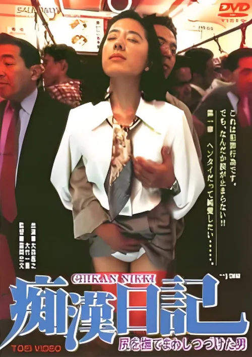 痴汉日记