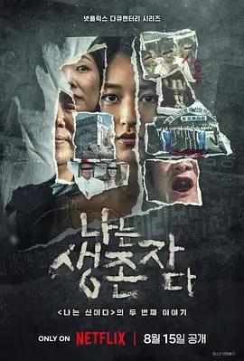以幸存者之名深入韩国惨案
