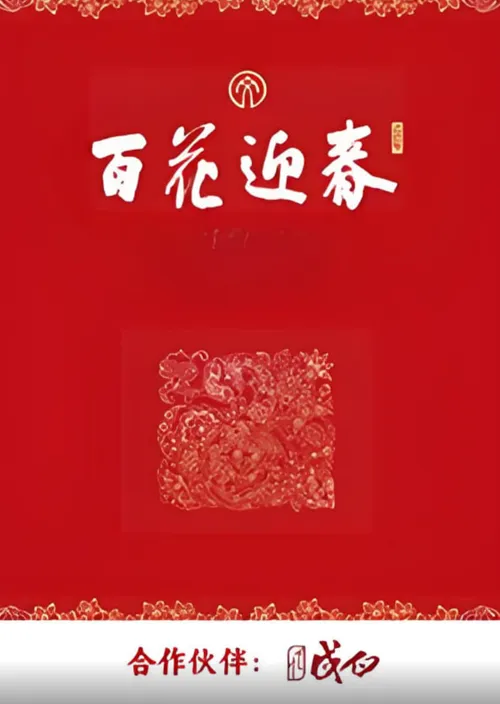 百花迎春