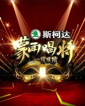 蒙面唱将猜猜猜第1季
