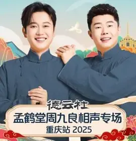 德云社孟鹤堂周九良相声专场石家庄站
