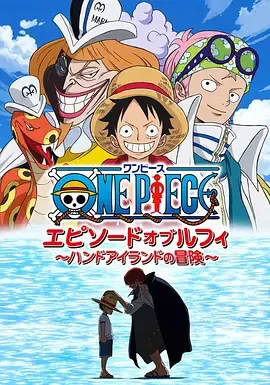 海贼王路飞篇手掌岛的冒险