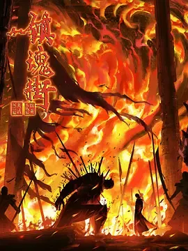 镇魂街第4季