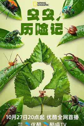 虫虫历险记第2季