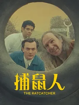 捕鼠者