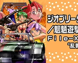 Geobreeders2魍魉游击队File-XX乱战突破