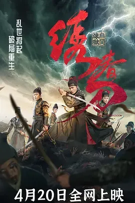 绣春刀无间炼狱