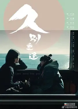 久别重逢粤语