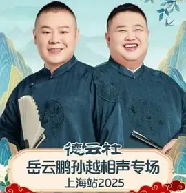 德云社岳云鹏孙越相声专场上海站