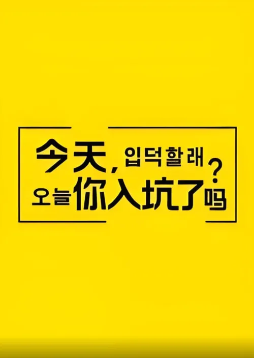 今天，你入坑了吗？