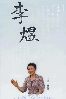 百家讲坛赵晓岚说李煜
