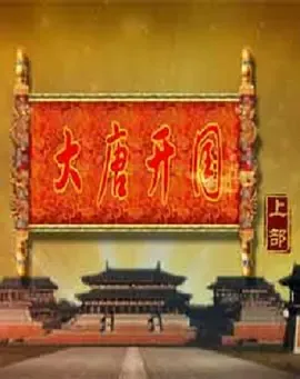 百家讲坛大唐开国