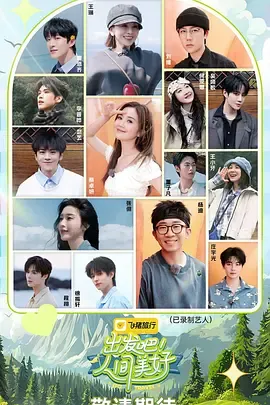 出发吧！人间美好