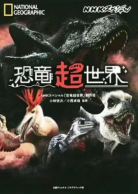 恐龙超世界