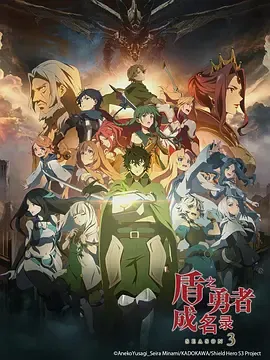 盾之勇者成名录第3季