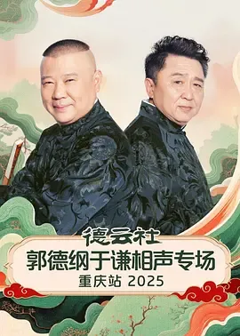 德云社郭德纲于谦相声专场重庆站