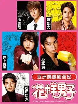 花样男子花