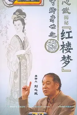 百家讲坛刘心武揭秘《红楼梦》
