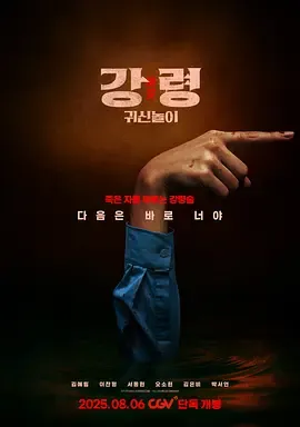 降灵鬼神游戏